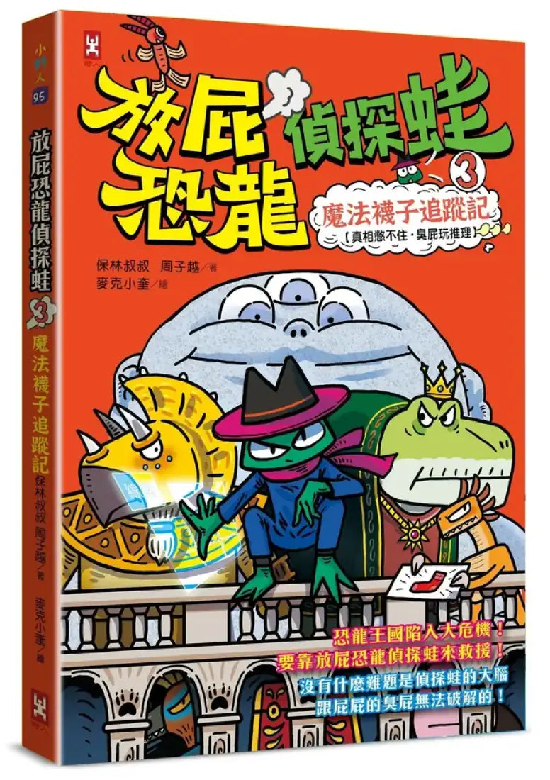 放屁恐龍偵探蛙(3)：魔法襪子追蹤記【真相憋不住．臭屁玩推理】 平裝書 Paperback