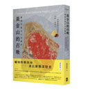 黃金山的召喚：臺灣百萬年大地礦詩——九份、金瓜石、水湳洞時空紀事｜島嶼東北角的礦物熱帶雨林 平裝書 Paperback