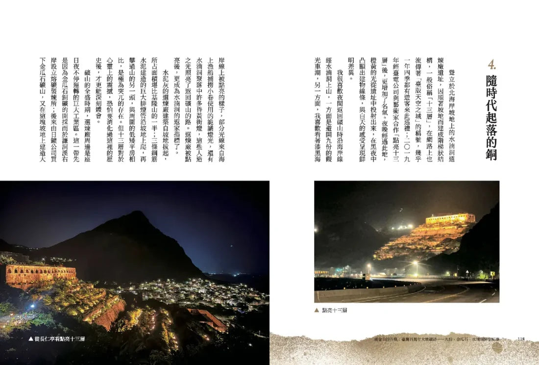 黃金山的召喚：臺灣百萬年大地礦詩——九份、金瓜石、水湳洞時空紀事｜島嶼東北角的礦物熱帶雨林 平裝書 Paperback