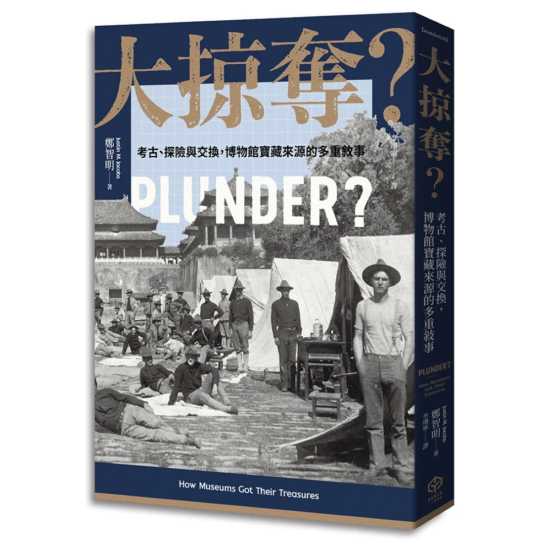 大掠奪？——考古、探險與交換，博物館寶藏來源的多重敘事 平裝書 Paperback