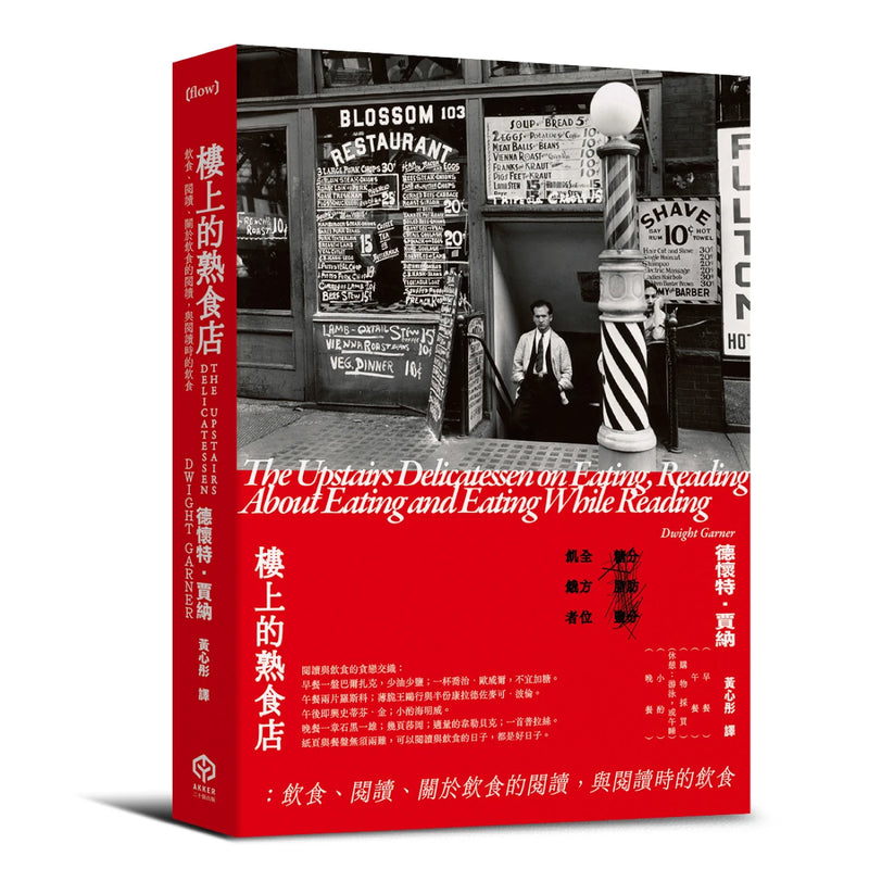 樓上的熟食店：飲食、閱讀、關於飲食的閱讀，與閱讀時的飲食 平裝書 Paperback