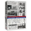 超越戒嚴與內亂：法學權威給韓國與亞洲的12·3戒嚴周年啟示錄 平裝書 Paperback