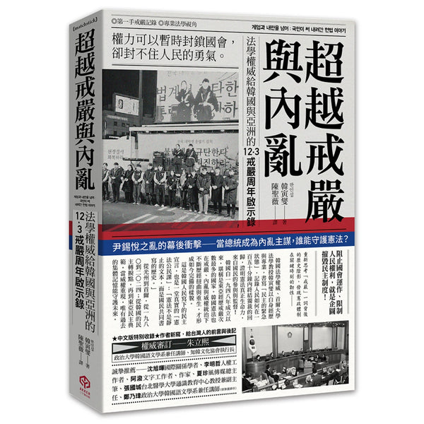超越戒嚴與內亂：法學權威給韓國與亞洲的12·3戒嚴周年啟示錄 平裝書 Paperback