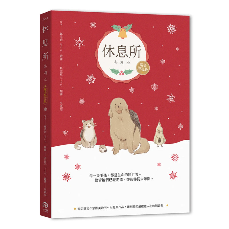 休息所【暖冬限定版】（韓國最療癒人心寵物圖文集） 精裝書 Hardback