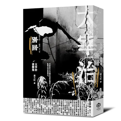 別回：太宰治書簡集 平裝書 Paperback