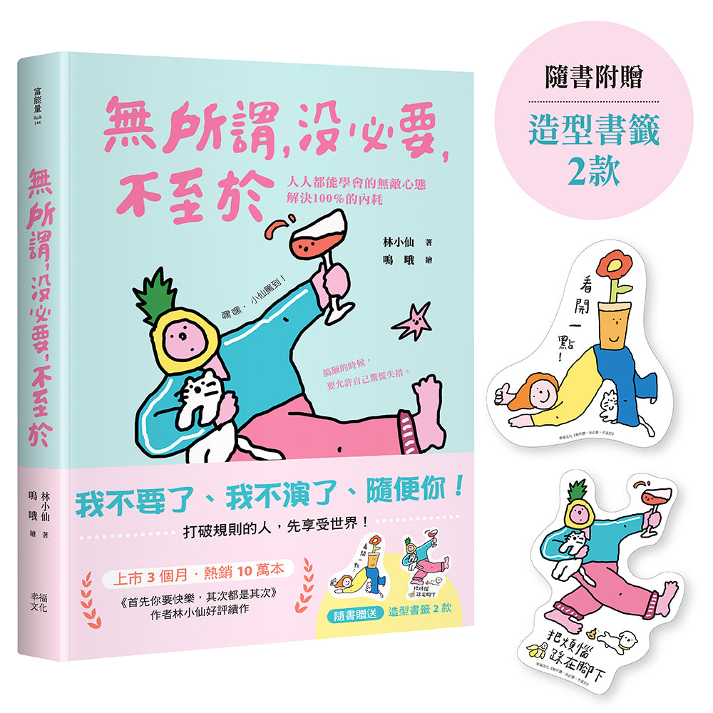 無所謂，沒必要，不至於：人人都能學會的無敵心態，解決100％的內耗【隨書贈快樂發瘋造型書籤2款, 送完即止】 平裝書 Paperback