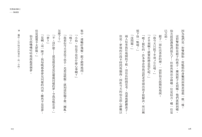 失物協尋師2：無頭怪（廣嶋玲子的全新江戶時代奇幻小說！精采妖怪物語的續集） 平裝書 Paperback