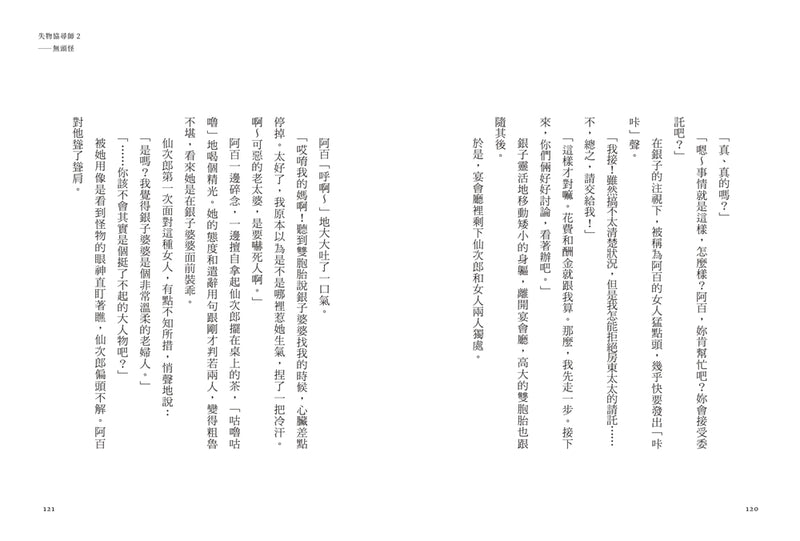 失物協尋師2：無頭怪（廣嶋玲子的全新江戶時代奇幻小說！精采妖怪物語的續集） 平裝書 Paperback