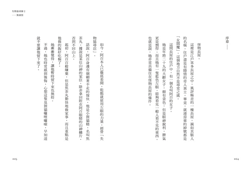 失物協尋師2：無頭怪（廣嶋玲子的全新江戶時代奇幻小說！精采妖怪物語的續集） 平裝書 Paperback