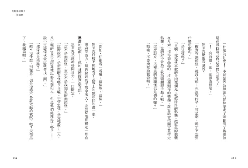 失物協尋師2：無頭怪（廣嶋玲子的全新江戶時代奇幻小說！精采妖怪物語的續集） 平裝書 Paperback