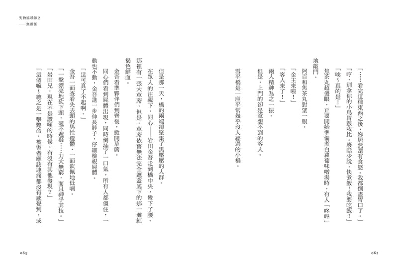 失物協尋師2：無頭怪（廣嶋玲子的全新江戶時代奇幻小說！精采妖怪物語的續集） 平裝書 Paperback