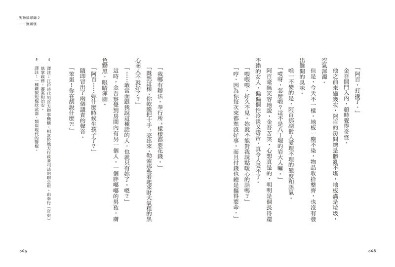 失物協尋師2：無頭怪（廣嶋玲子的全新江戶時代奇幻小說！精采妖怪物語的續集） 平裝書 Paperback