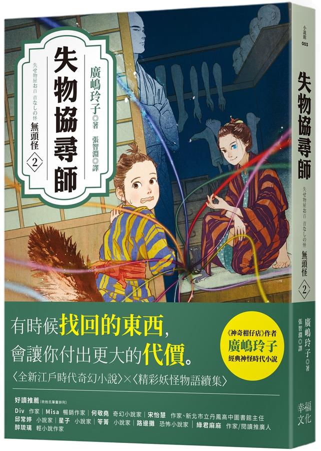 失物協尋師2：無頭怪（廣嶋玲子的全新江戶時代奇幻小說！精采妖怪物語的續集） 平裝書 Paperback