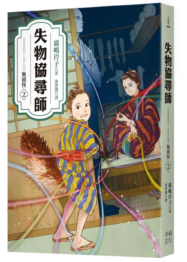 失物協尋師2：無頭怪（廣嶋玲子的全新江戶時代奇幻小說！精采妖怪物語的續集） 平裝書 Paperback