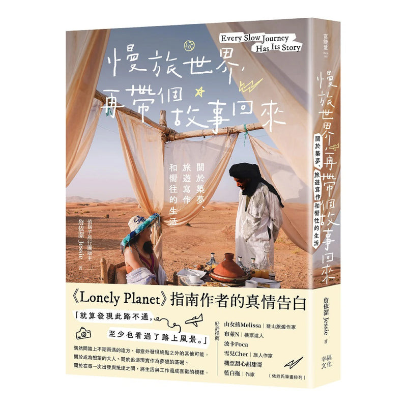 慢旅世界，再帶個故事回來：關於築夢、旅遊寫作和嚮往的生活 平裝書 Paperback