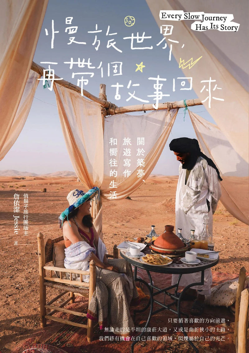 慢旅世界，再帶個故事回來：關於築夢、旅遊寫作和嚮往的生活 平裝書 Paperback