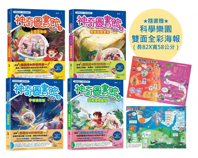 【神奇圖書館】科普版1~4冊套書 (隨書贈科學樂園雙面全彩海報, 送完即止) (《口袋神探》作者凱叔新作) 平裝書 Paperback