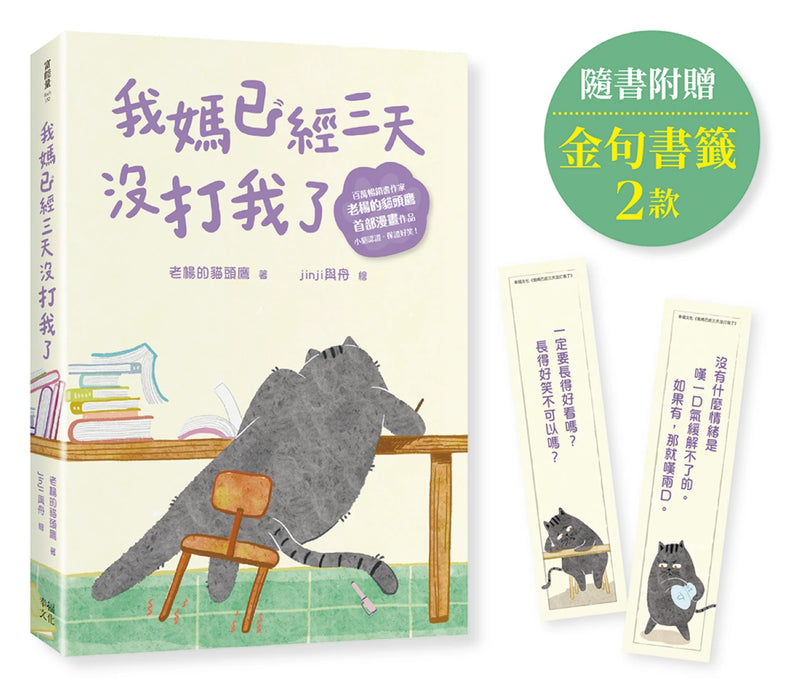 我媽已經三天沒打我了：喵！大膽點，貓咪哪有不出錯的呢！(百萬暢銷書作家老楊的貓頭鷹首部漫畫作品，隨書贈小貓不晚金句書籤2款, 送完即止） 平裝書 Paperback