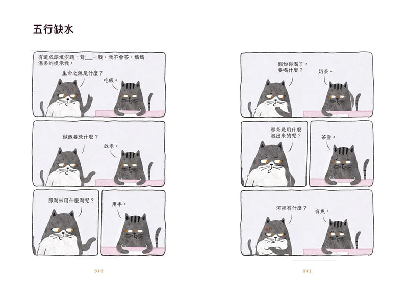 我媽已經三天沒打我了：喵！大膽點，貓咪哪有不出錯的呢！(百萬暢銷書作家老楊的貓頭鷹首部漫畫作品，隨書贈小貓不晚金句書籤2款, 送完即止） 平裝書 Paperback