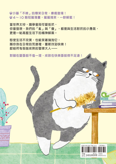 我媽已經三天沒打我了：喵！大膽點，貓咪哪有不出錯的呢！(百萬暢銷書作家老楊的貓頭鷹首部漫畫作品，隨書贈小貓不晚金句書籤2款, 送完即止） 平裝書 Paperback