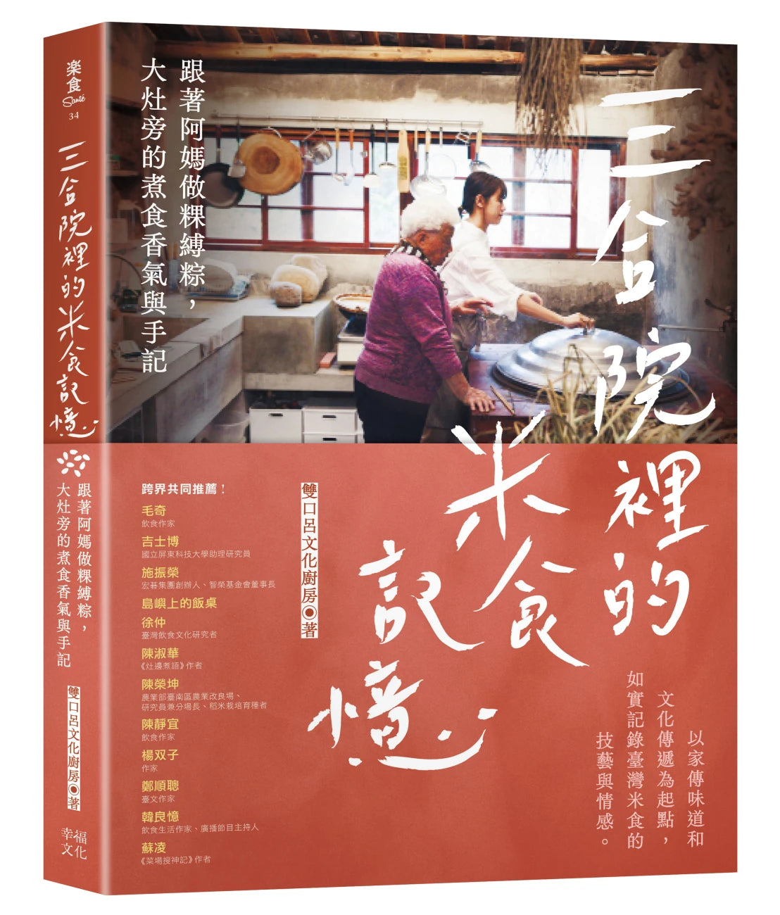 三合院裡的米食記憶：跟著阿媽做粿縛粽，大灶旁的煮食香氣與手記（隨書贈復古版畫+水彩手繪藏書票2款一組, 送完即止） 平裝書 Paperback