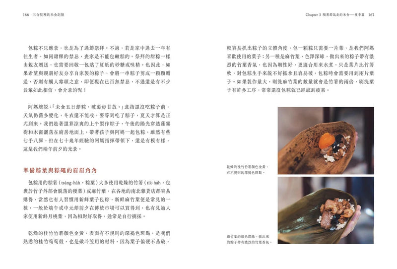三合院裡的米食記憶：跟著阿媽做粿縛粽，大灶旁的煮食香氣與手記（隨書贈復古版畫+水彩手繪藏書票2款一組, 送完即止） 平裝書 Paperback