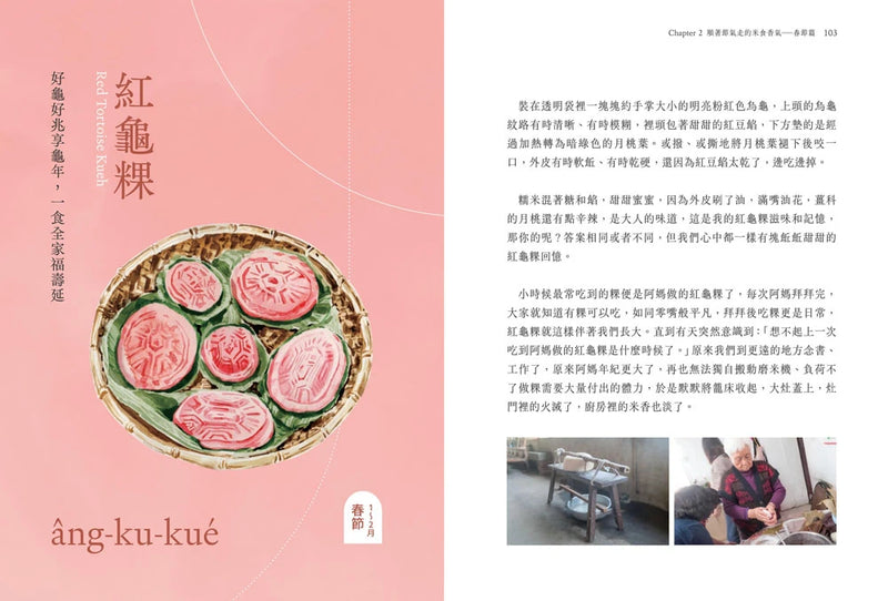 三合院裡的米食記憶：跟著阿媽做粿縛粽，大灶旁的煮食香氣與手記（隨書贈復古版畫+水彩手繪藏書票2款一組, 送完即止） 平裝書 Paperback