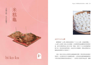 三合院裡的米食記憶：跟著阿媽做粿縛粽，大灶旁的煮食香氣與手記（隨書贈復古版畫+水彩手繪藏書票2款一組, 送完即止） 平裝書 Paperback