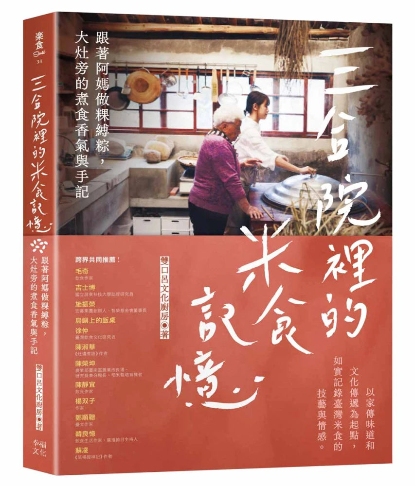 三合院裡的米食記憶：跟著阿媽做粿縛粽，大灶旁的煮食香氣與手記（隨書贈復古版畫+水彩手繪藏書票2款一組, 送完即止） 平裝書 Paperback