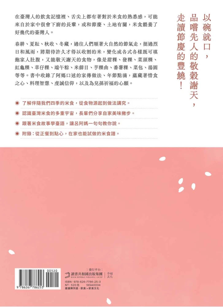 三合院裡的米食記憶：跟著阿媽做粿縛粽，大灶旁的煮食香氣與手記（隨書贈復古版畫+水彩手繪藏書票2款一組, 送完即止） 平裝書 Paperback