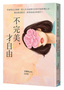 不完美，才自由：學會與自己和解，從人生谷底到CEO的幸福逆襲心法，遇見就是歡喜，逆境是成長的養分！ 平裝書 Paperback