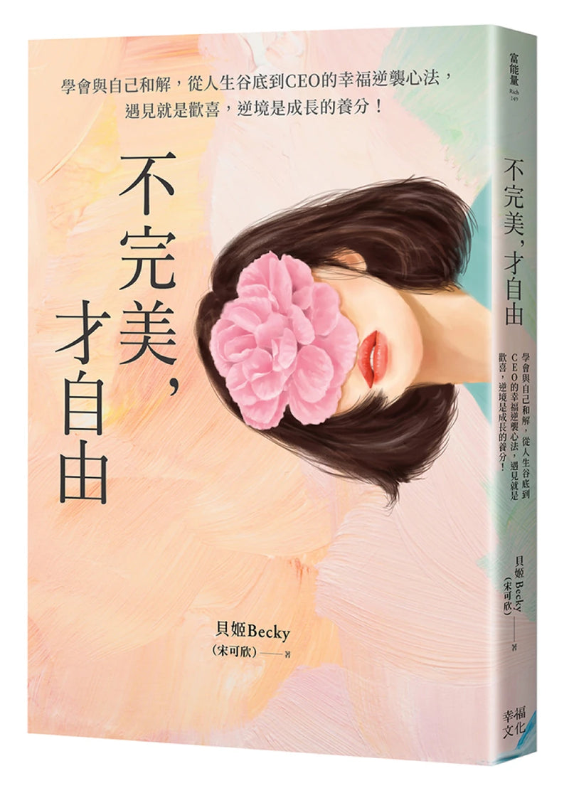 不完美，才自由：學會與自己和解，從人生谷底到CEO的幸福逆襲心法，遇見就是歡喜，逆境是成長的養分！ 平裝書 Paperback