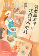 偶然間來到江南站小吃店（隨書贈 勇敢面對生活書籤） 平裝書 Paperback
