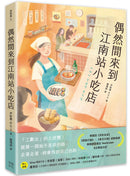 偶然間來到江南站小吃店（隨書贈 勇敢面對生活書籤） 平裝書 Paperback