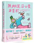 獻給年輕人的療癒解壓語錄（套書）：首先你要快樂，其次都是其次+無所謂，沒必要，不至於 平裝書 Paperback