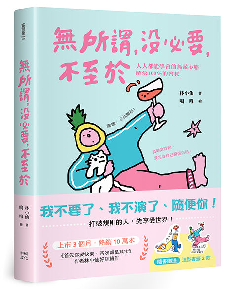 獻給年輕人的療癒解壓語錄（套書）：首先你要快樂，其次都是其次+無所謂，沒必要，不至於 平裝書 Paperback