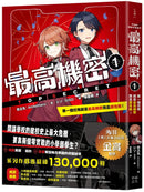 最高機密1：第一個任務就是最高機密而且超危險！（最強文學書系金賞獲獎、系列銷售突破13萬冊話題作，超好看間諜學園物語） 平裝書 Paperback