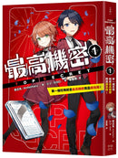 最高機密1：第一個任務就是最高機密而且超危險！（最強文學書系金賞獲獎、系列銷售突破13萬冊話題作，超好看間諜學園物語） 平裝書 Paperback