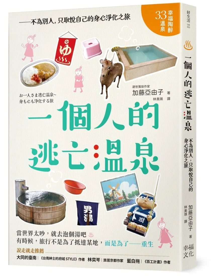 一個人的逃亡溫泉：不為別人，只取悅自己的身心淨化之旅 平裝書 Paperback