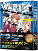 最高機密2：新成員是兩位天才少女（系列作銷售突破13萬冊！金賞作品續集） 平裝書 Paperback