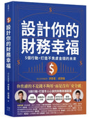 設計你的財務幸福：
5個行動，打造不焦慮金錢的未來 平裝書 Paperback