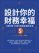 設計你的財務幸福：
5個行動，打造不焦慮金錢的未來 平裝書 Paperback