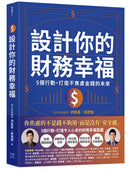 跟著頂尖顧問一起邁向財務幸福（套書）：《頂尖財務顧問的48堂財商素養課》+《設計你的財務幸福》 平裝書 Paperback