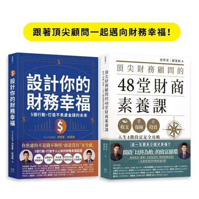跟著頂尖顧問一起邁向財務幸福（套書）：《頂尖財務顧問的48堂財商素養課》+《設計你的財務幸福》 平裝書 Paperback