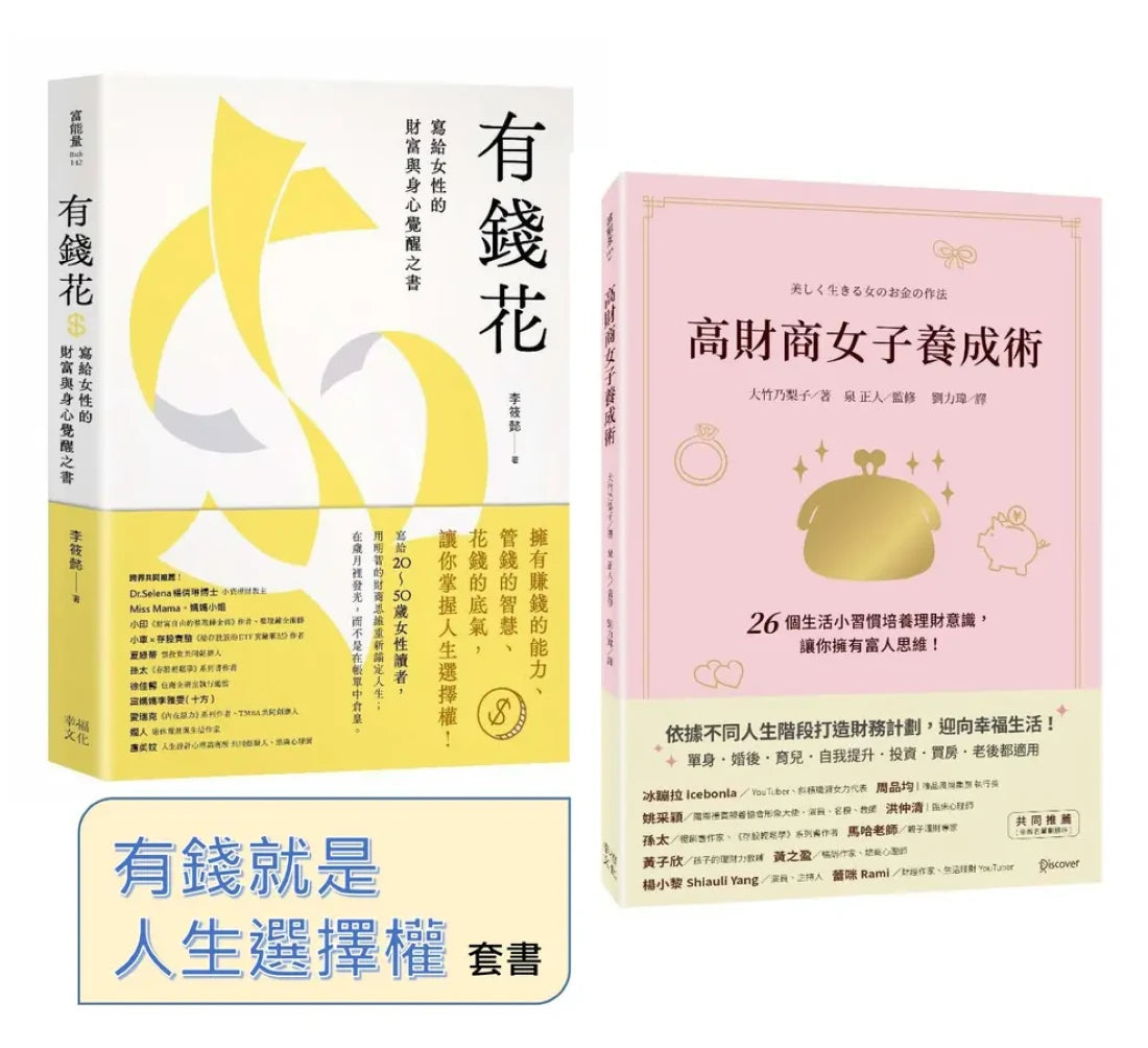 有錢就是人生選擇權（套書）：《高財商女子養成術》+《有錢花》 平裝書 Paperback