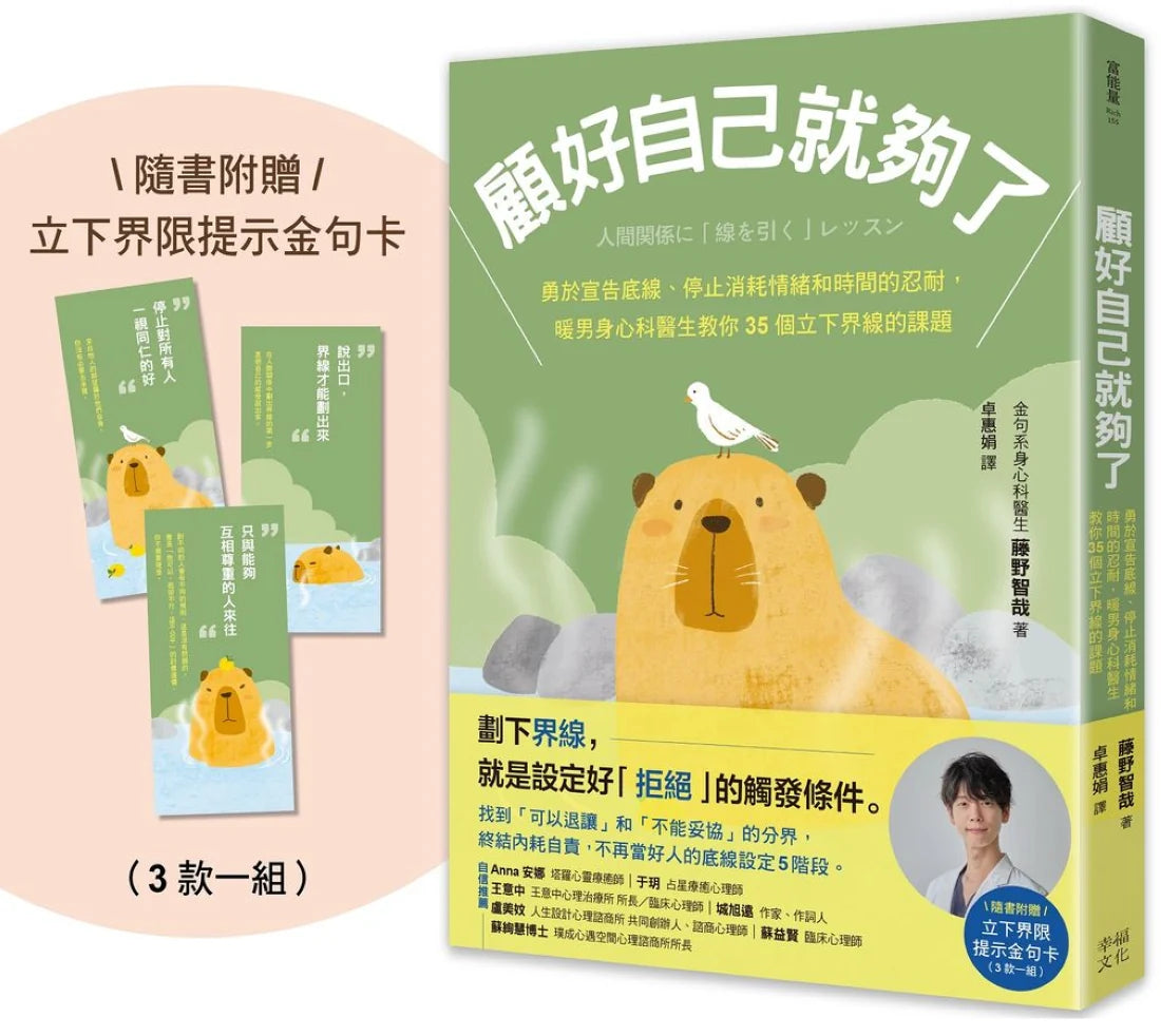 顧好自己就夠了：【隨書附 立下界線提示書卡3張一組】勇於宣告底線、停止消耗情緒和時間的忍耐，暖男身心科醫生教你35個立下界線的課題 平裝書 Paperback
