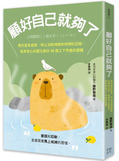 顧好自己就夠了：【隨書附 立下界線提示書卡3張一組】勇於宣告底線、停止消耗情緒和時間的忍耐，暖男身心科醫生教你35個立下界線的課題 平裝書 Paperback