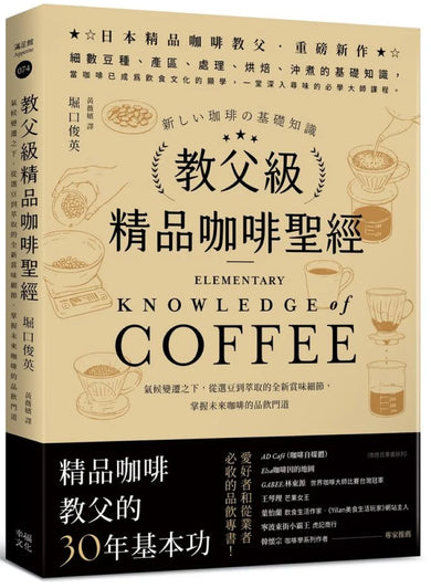 教父級精品咖啡聖經：氣候變遷之下，從選豆到萃取的全新賞味細節，掌握未來咖啡的品飲門道﹝品味新裝版﹞ 平裝書 Paperback