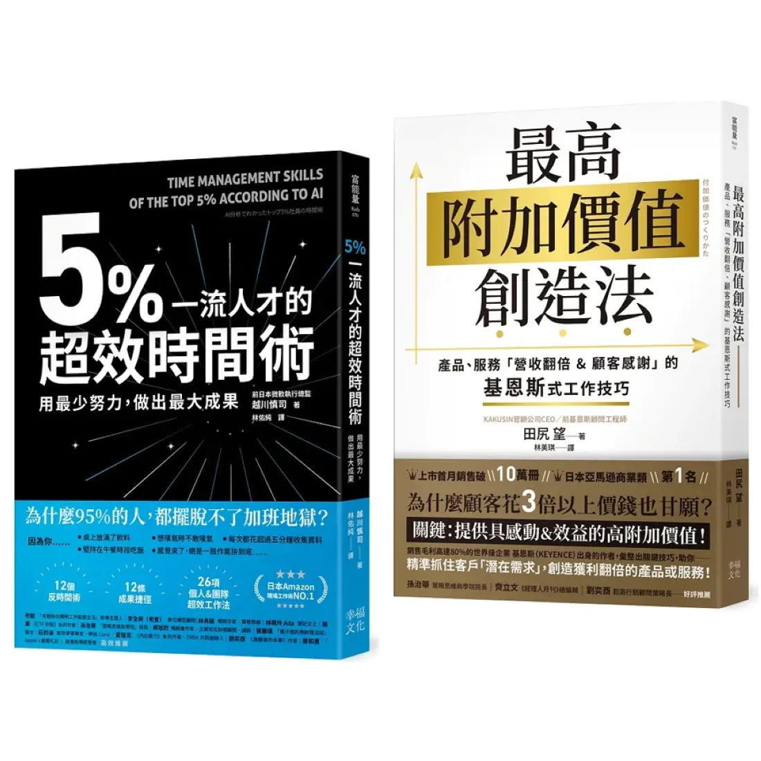 輕鬆超標！工作成效&獲利翻倍術套書：5%一流人才的超效時間術+最高附加價值創造法 平裝書 Paperback