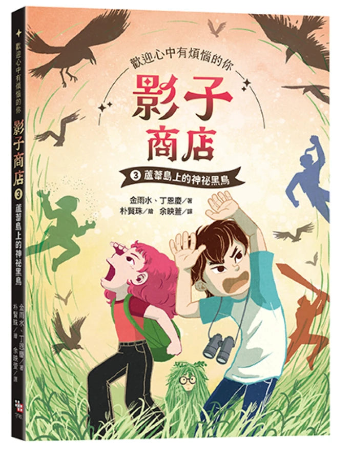 影子商店3：蘆葦島上的神祕黑鳥 平裝書 Paperback